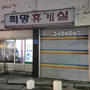 희망휴게실식당 리뷰 사진