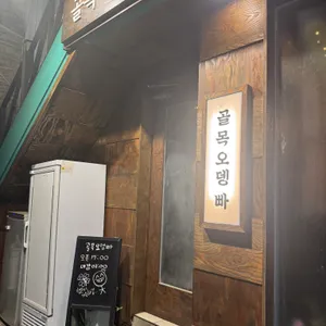 골목오뎅빠 사진 2
