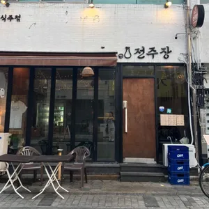 전주장 리뷰 사진