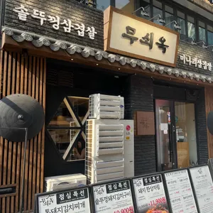 무쇠옥 리뷰 사진