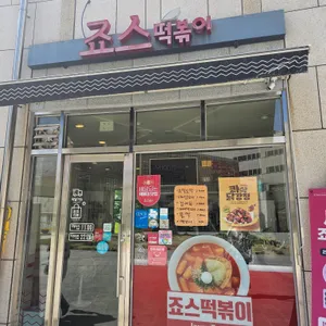 죠스떡볶이 사진 2