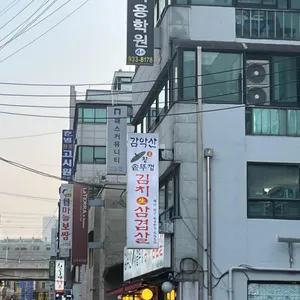 감악산왕솥뚜껑김치삼겹살 사진