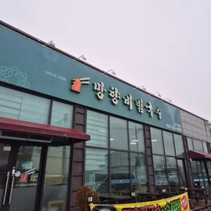 망향비빔국수 리뷰 사진