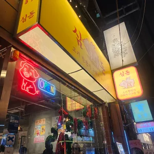 진심돈 리뷰 사진