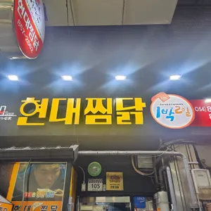 현대찜닭 리뷰 사진