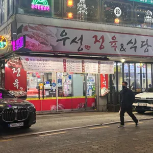 우성정육식당 리뷰 사진