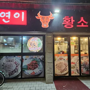 연이황소곱창 사진