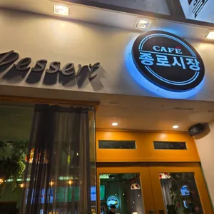 CAFE 종로시장 리뷰 사진