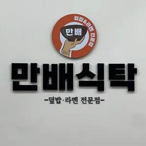 만배식탁 리뷰 사진