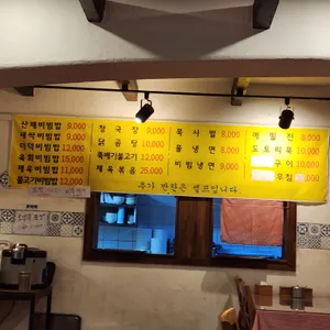 산촌 리뷰 사진