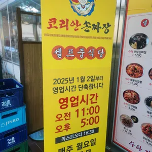 코리안손짜장 리뷰 사진