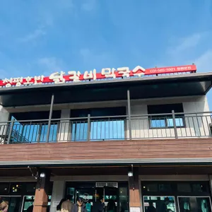 청평호반닭갈비막국수 리뷰 사진