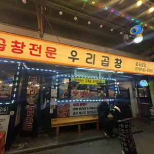우리곱창 리뷰 사진