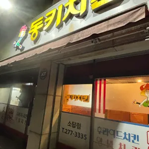동키치킨 사진