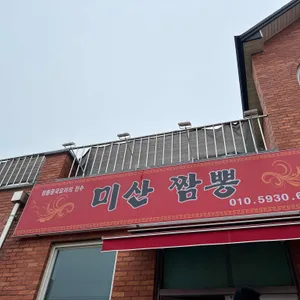 미산짬뽕 사진