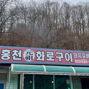 홍천화로구이 리뷰 사진
