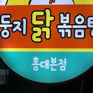 둥지닭볶음탕 리뷰 사진