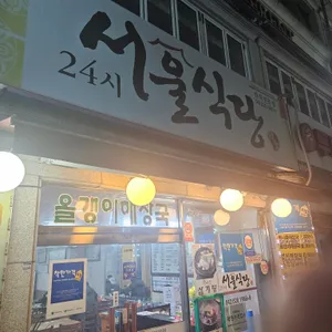 서울식당 리뷰 사진