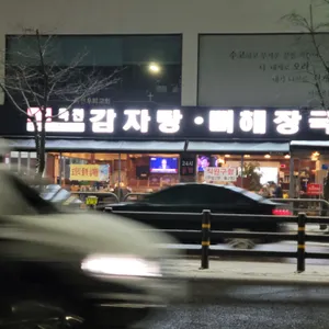 쿠야지감자탕 리뷰 사진