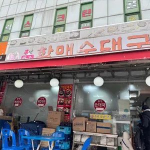 본가할매순대국 수내점 리뷰 사진