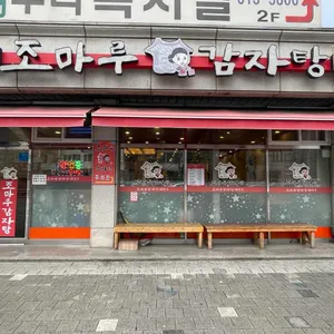 조마루감자탕 리뷰 사진