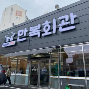 두암동 만복회관 리뷰 사진