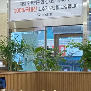 두암동 만복회관 리뷰 사진