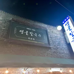 앵콜칼국수 리뷰 사진