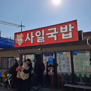 사일국밥 리뷰 사진