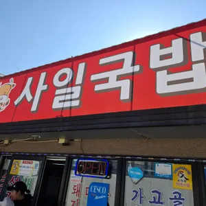 사일국밥 리뷰 사진