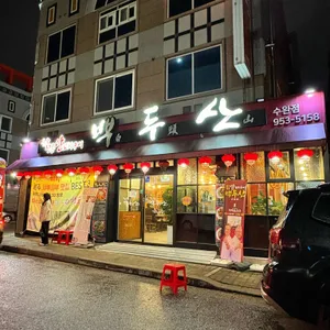 백두산 리뷰 사진