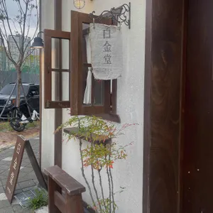 백금당 대표 사진
