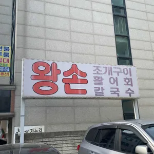 왕손조개구이 리뷰 사진