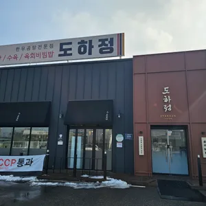 도하정 리뷰 사진