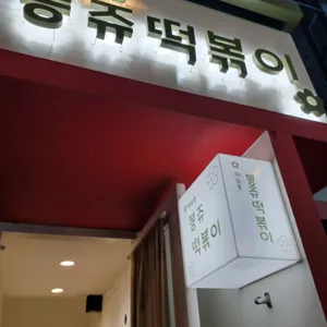 봉쥬떡볶이 리뷰 사진