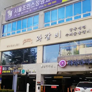 한상바오 와갈비 리뷰 사진