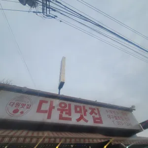 다원맛집 리뷰 사진