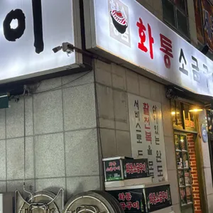 화통소금구이 리뷰 사진