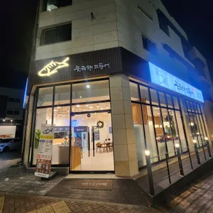 북극해고등어 리뷰 사진