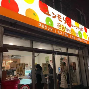 윤숲 리뷰 사진