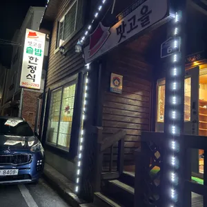 맛고을 리뷰 사진