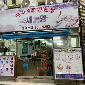 세영대구탕 리뷰 사진