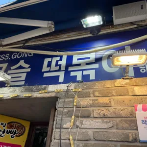 미스공구슬떡볶이 리뷰 사진