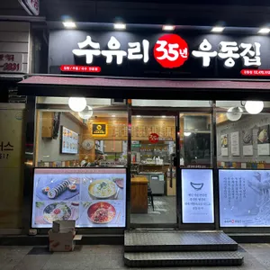 수유리우동집 사진