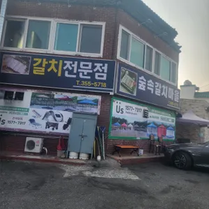 숲속갈치마을 사진