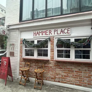 해머플레이스 리뷰 사진