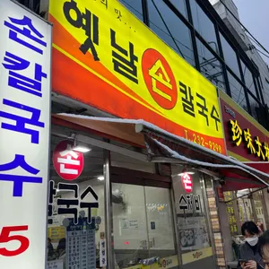 옛날손칼국수 사진 2