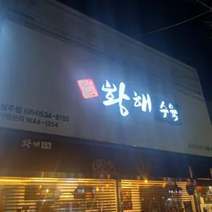 황해수육 리뷰 사진