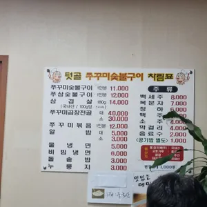 텃골쭈꾸미숯불구이 리뷰 사진