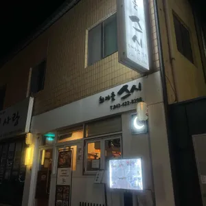 최지훈스시 리뷰 사진